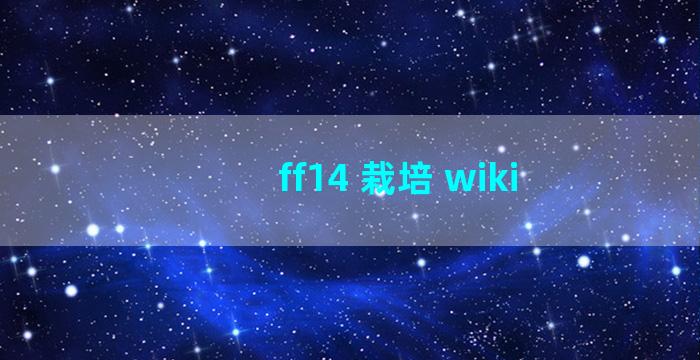 ff14 栽培 wiki